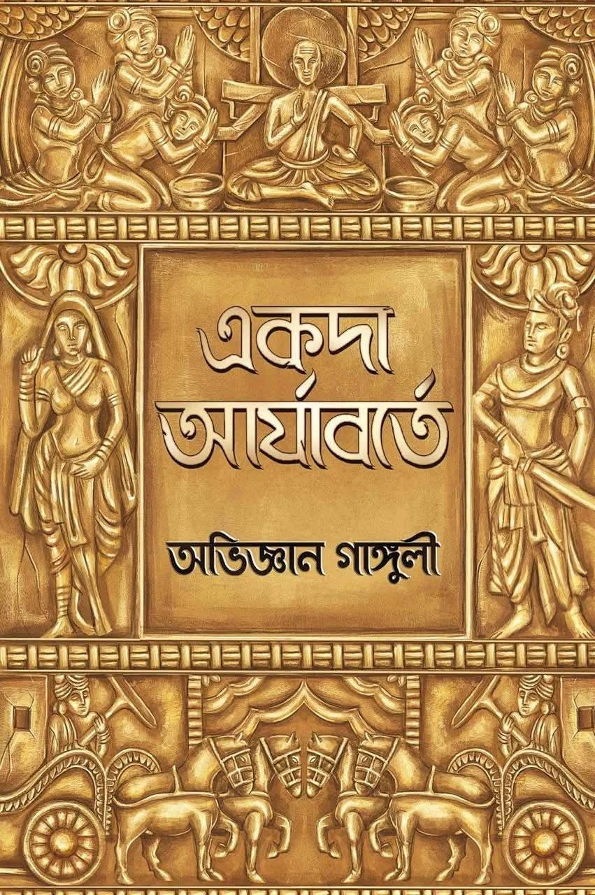 একদা আর্যাবর্তে