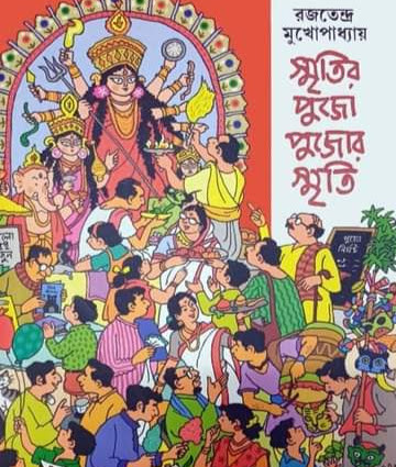 স্মৃতির পুজো পুজোর স্মৃতি