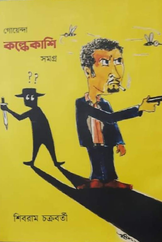 গোয়েন্দা কল্কেকাশি সমগ্র