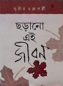ছড়ানো এই জীবন