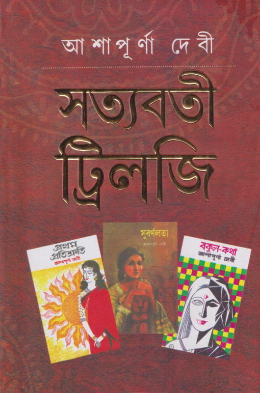 সত্যবতী ট্রিলজি