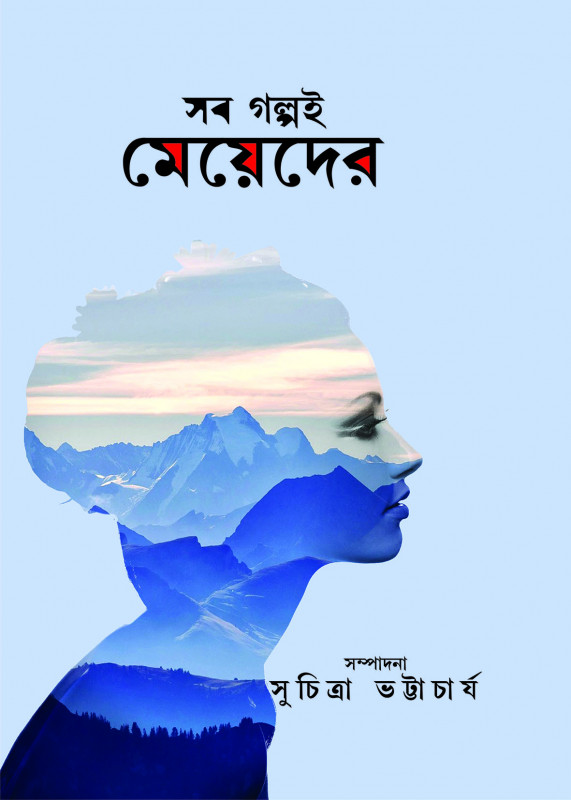 সব গল্পই মেয়েদের