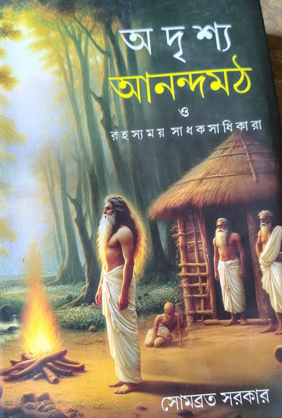অদৃশ্য আনন্দমঠ ও রহস্যময় সাধক সাধিকারা