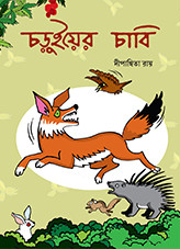 চড়ুইয়ের চাবি