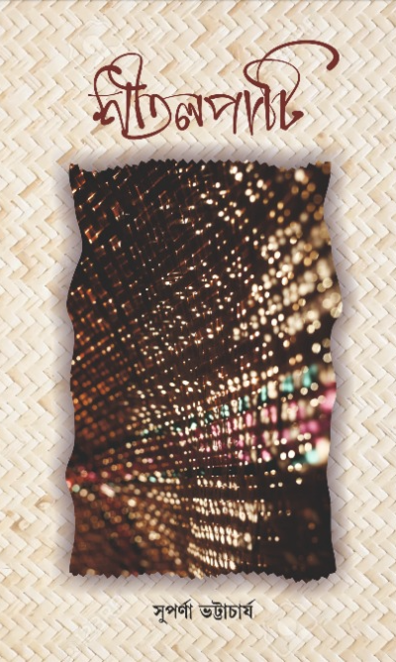 শীতলপাটি