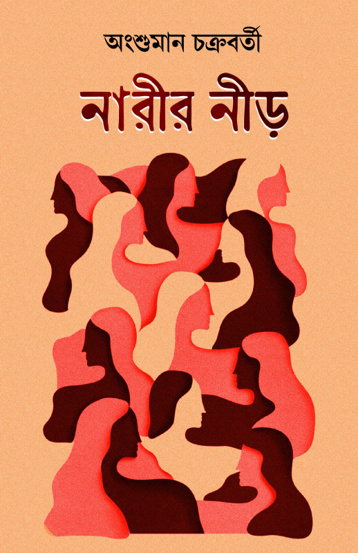নারীর নীড়