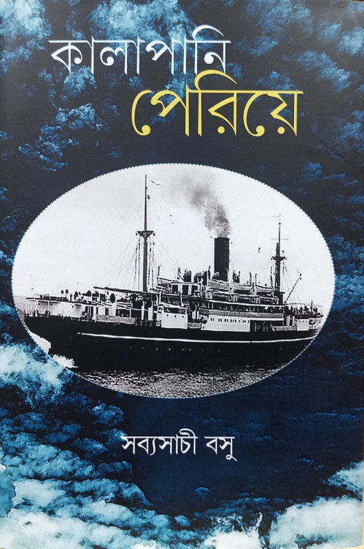 কালাপানি পেরিয়ে