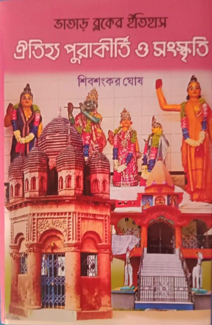 ভাতাড় ব্লকের ইতিহাস : ঐতিহ্য পুরাকীর্তি ও সংস্কৃতি