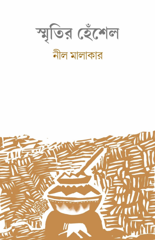 স্মৃতির হেঁশেল