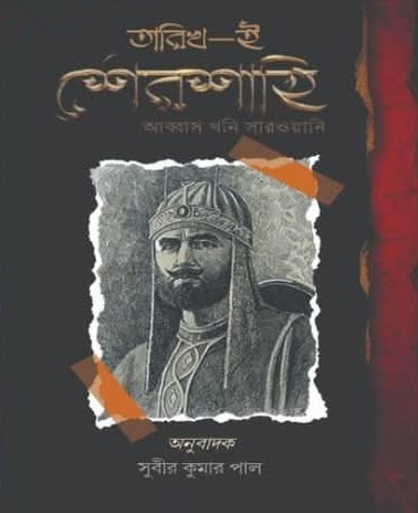 তারিখ-ই শেরশাহী : আব্বাস খান শেরওয়ানি