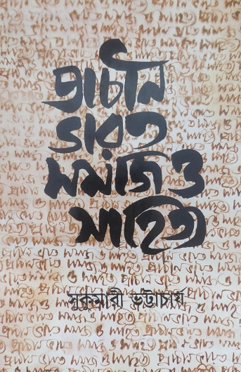 প্রাচীন ভারত সমাজ ও সাহিত্য