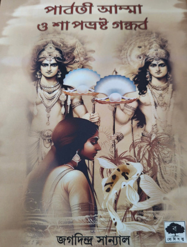 পার্বতী আম্মা ও শাপভ্রষ্ট গন্ধর্ব