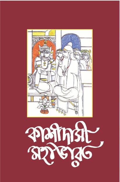 কাশিদাসী মহাভারত ১