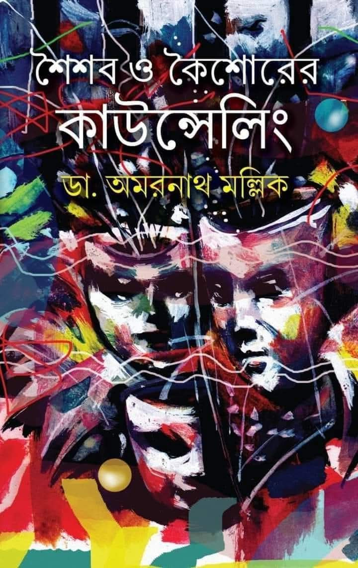 শৈশব ও কৈশোরের কাউন্সেলিং