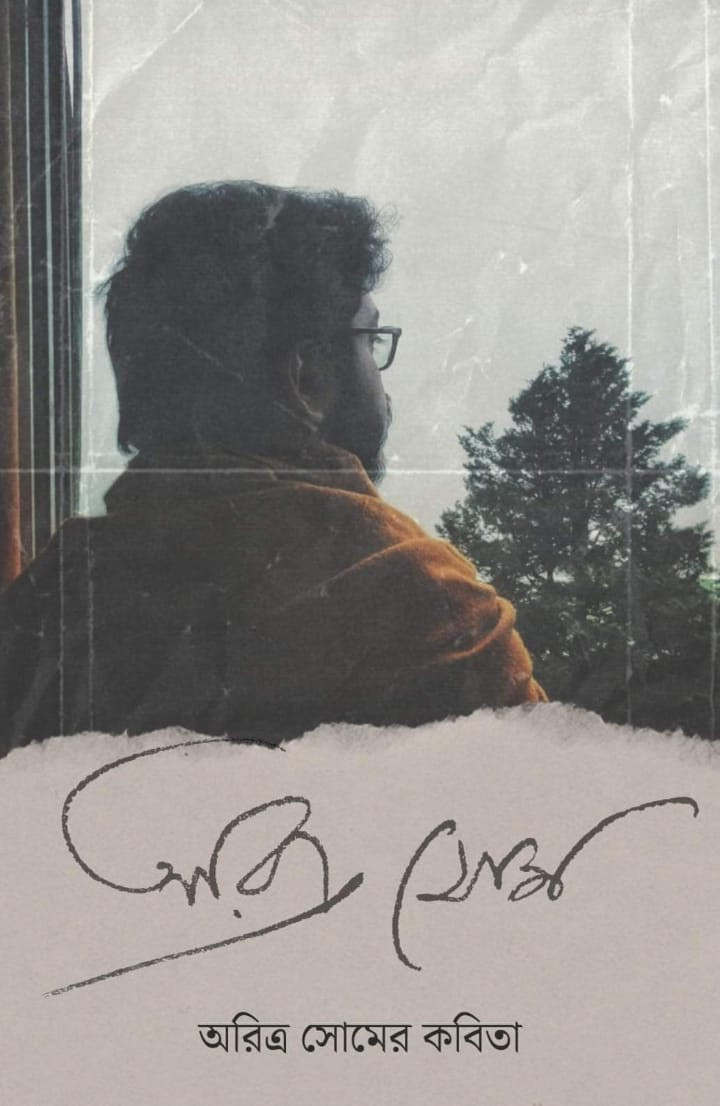 অরিত্র সোমের কবিতা