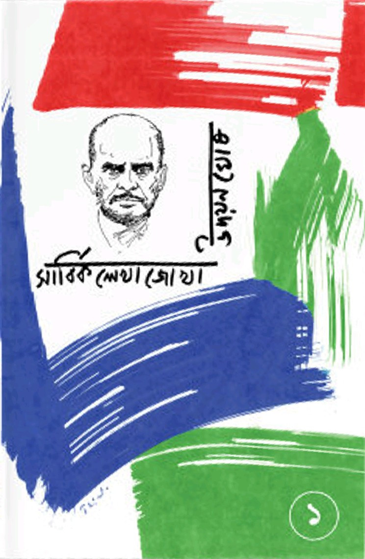 সার্বিক লেখাজোখা ১