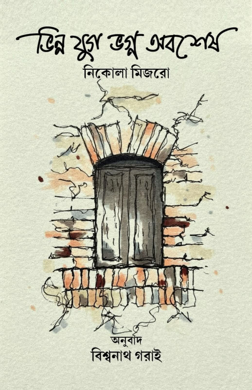 ভিন্ন যুগ ভগ্ন অবশেষ : নিকোলা মিজরো