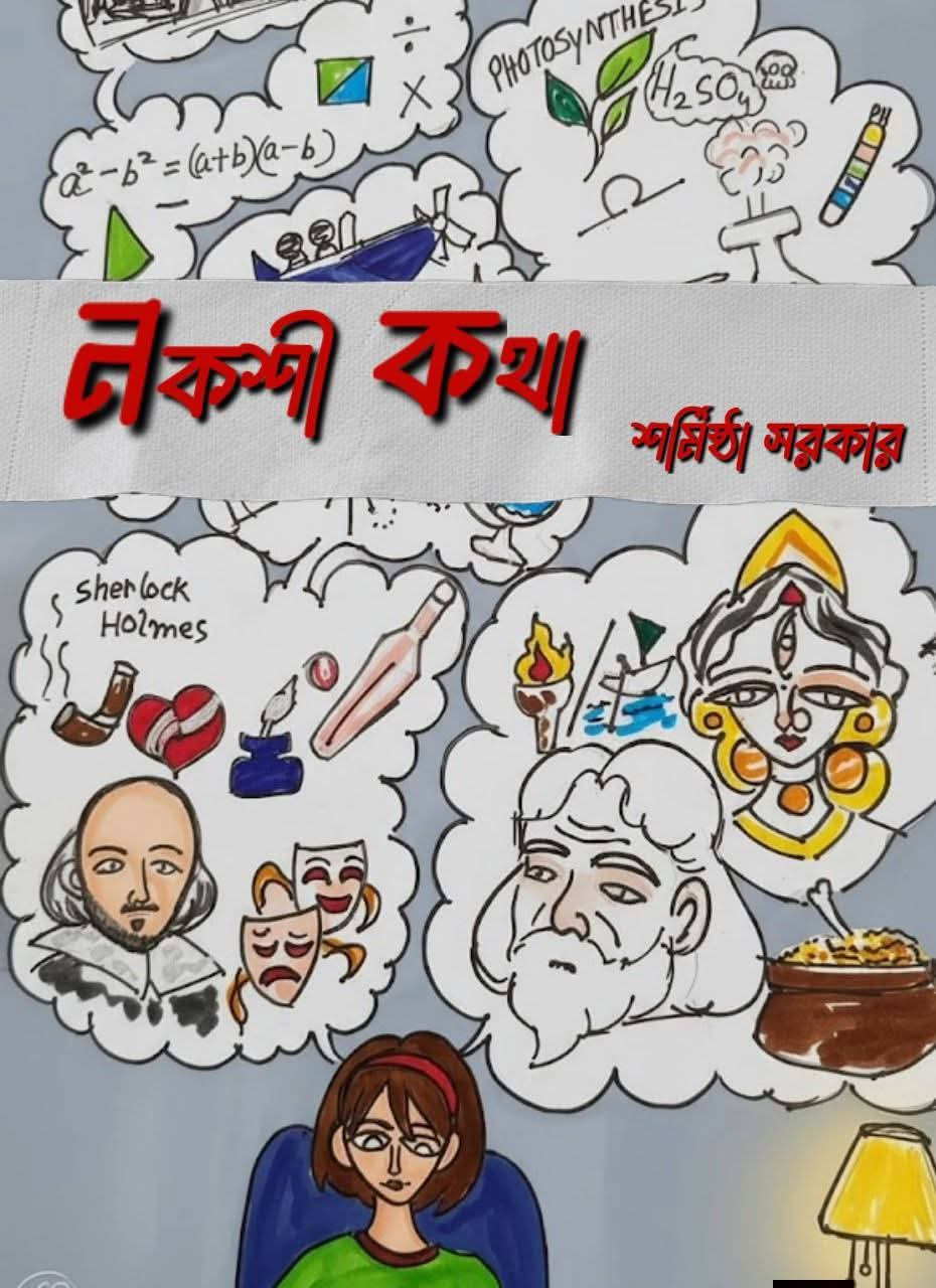 নকশী কথা