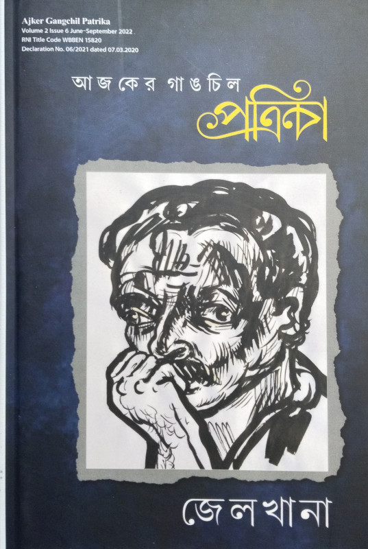 Ajker Gangchil Patrika : Jailkhana