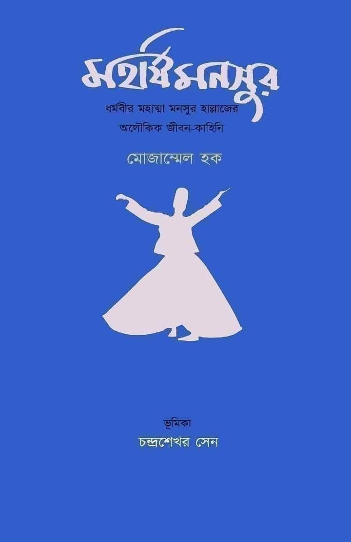 মহর্ষি মনসুর
