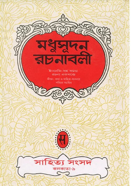 মধুসুদন রচনাবলী