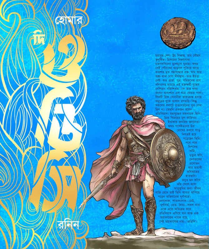 দি ওডিসি : হোমার