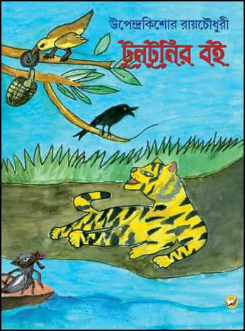 টুনটুনির বই