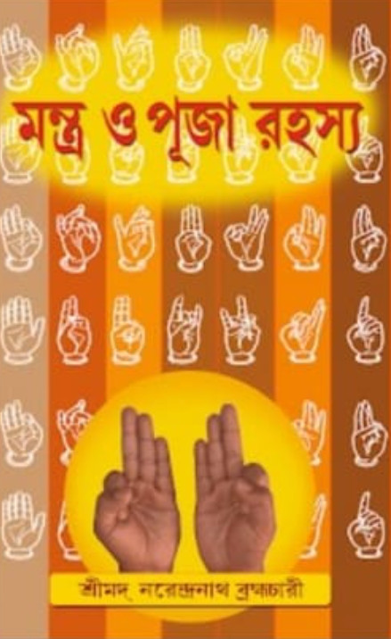 মন্ত্র ও পূজা রহস্য