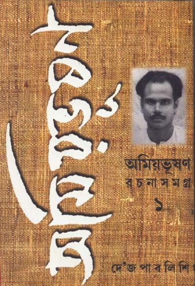 অমিয়ভূষণ রচনাসমগ্র (খন্ড - ১)
