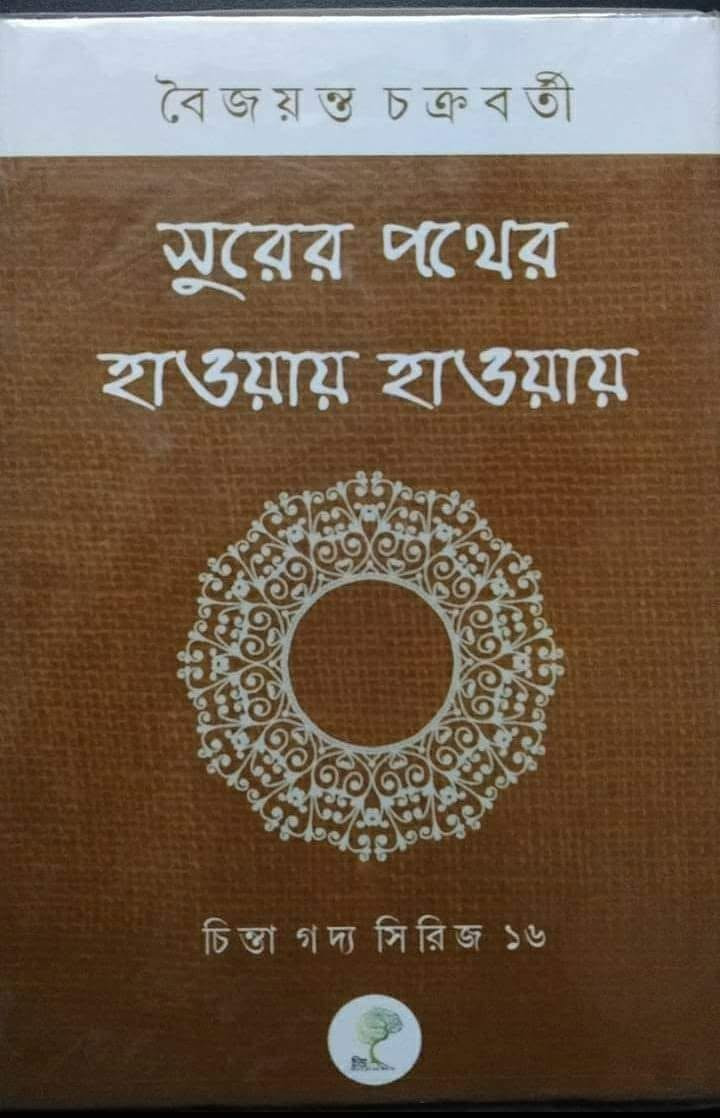 সুরের পথের হাওয়ায় হাওয়ায়