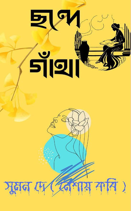 ছন্দে গাঁথা