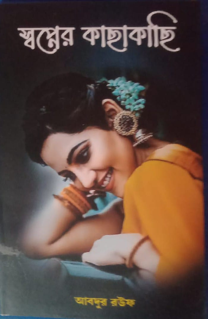 স্বপ্নের কাছাকাছি