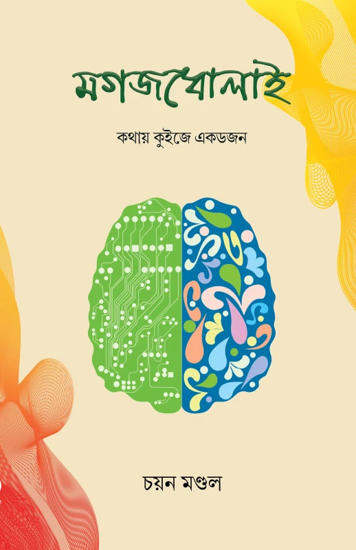 মগজধোলাই : চয়ন মণ্ডল