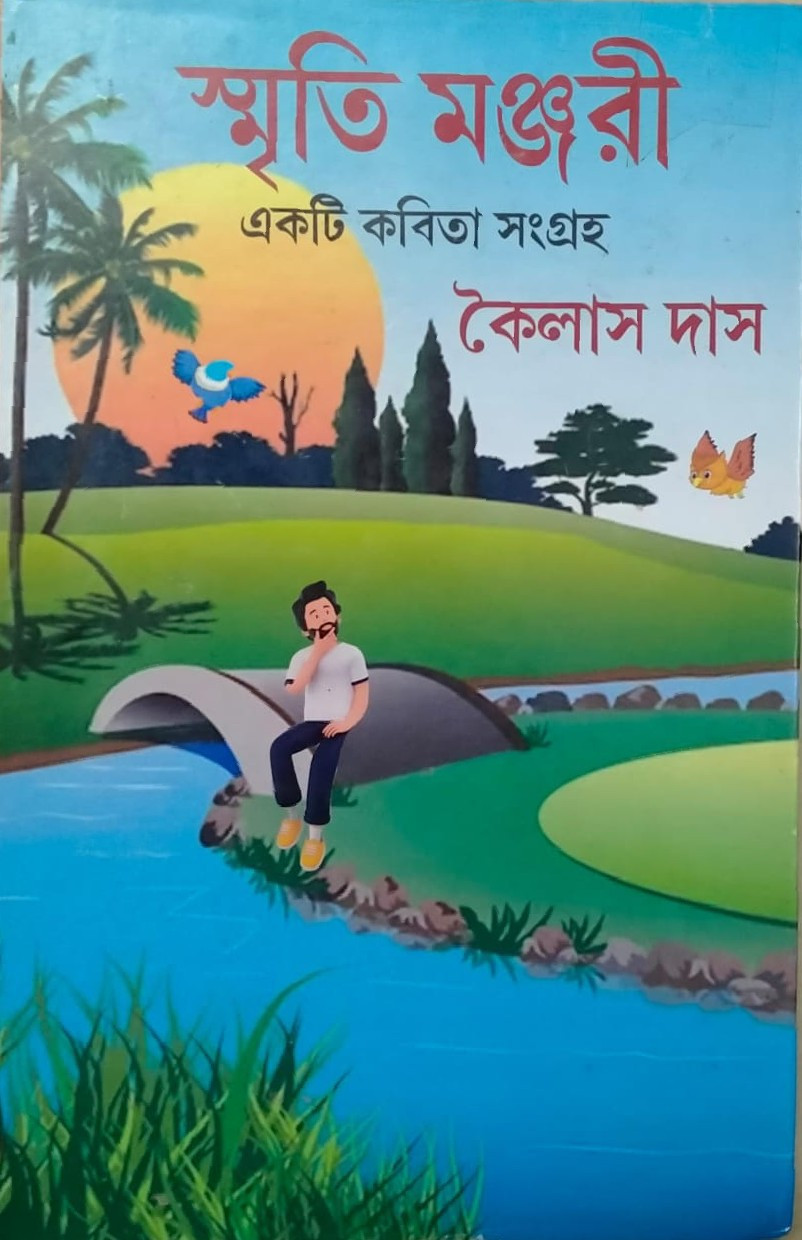 স্মৃতি মঞ্জরী : একটি কবিতা সংগ্রহ