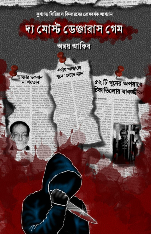 দ্য মোস্ট ডেঞ্জারাস গেম