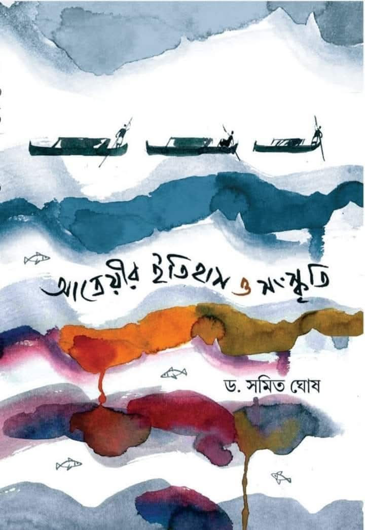 আত্রেয়ীর ইতিহাস ও সংস্কৃতি