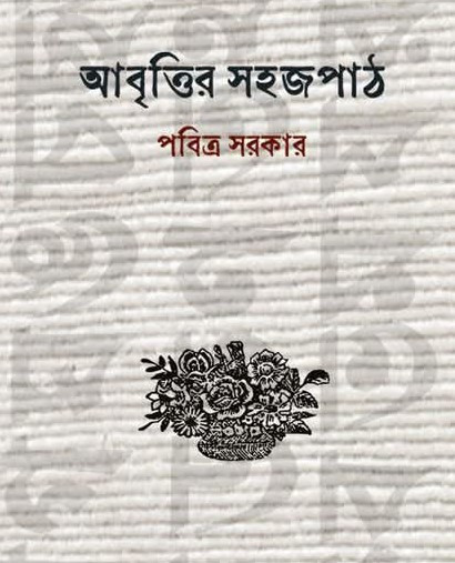 আবৃত্তির সহজপাঠ