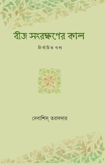 বীজ সংরক্ষণের কাল