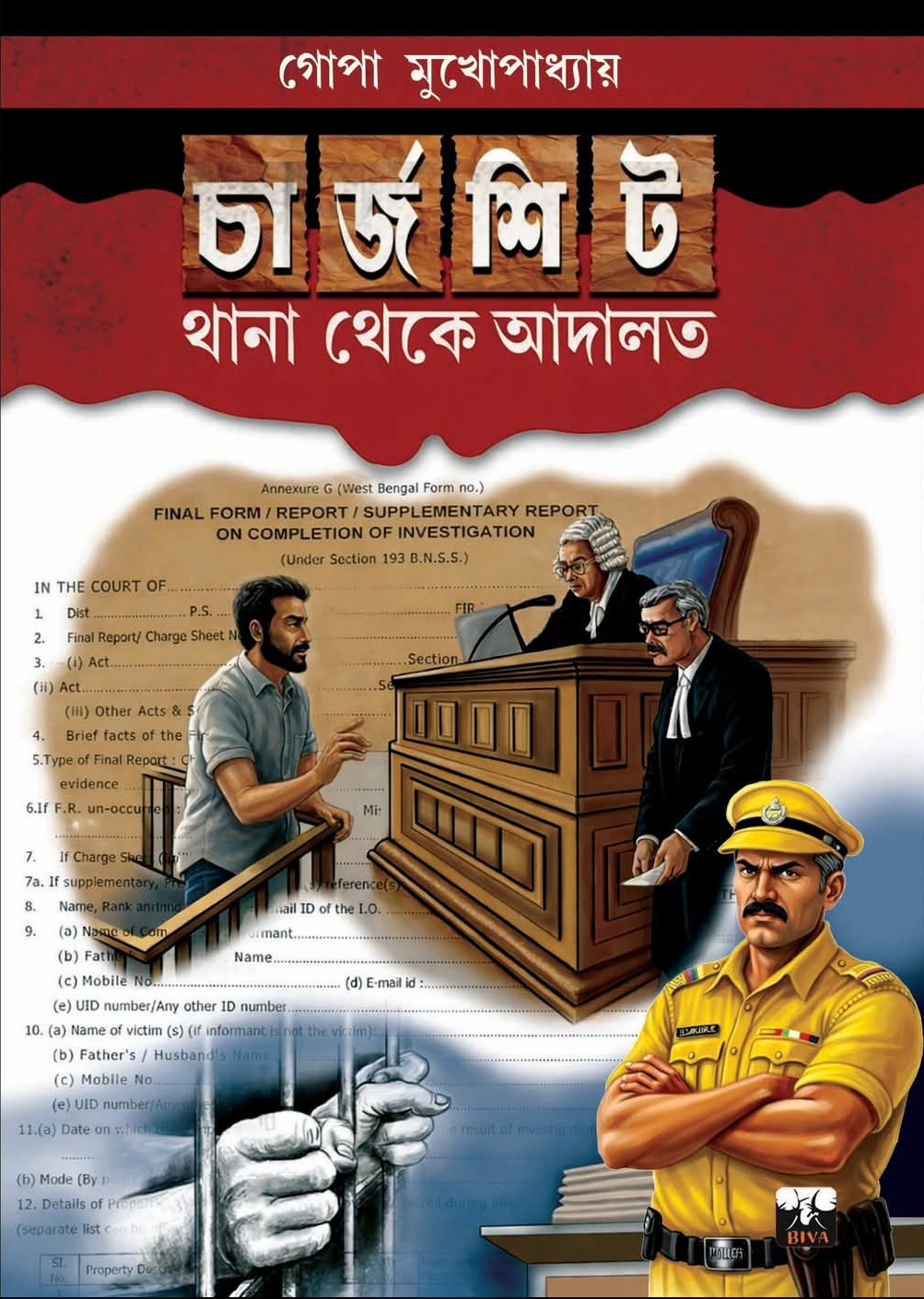 চার্জশিট : থানা থেকে আদালত