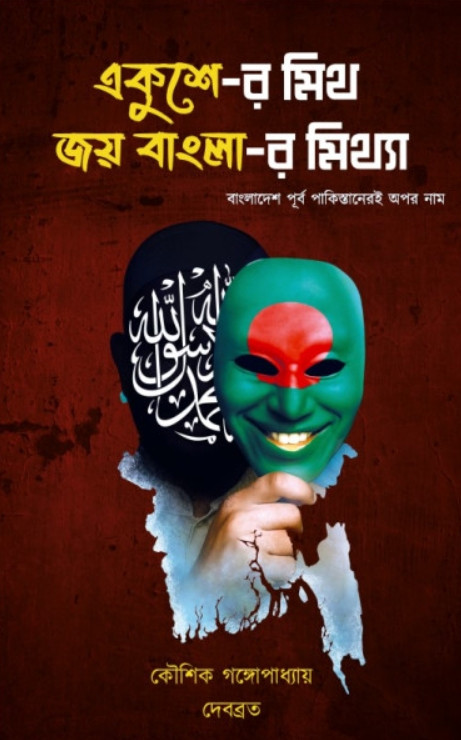 একুশে-র মিথ জয় বাংলা-র মিথ্যা : বাংলাদেশ পূর্ব পাকিস্তানেরই অপর নাম