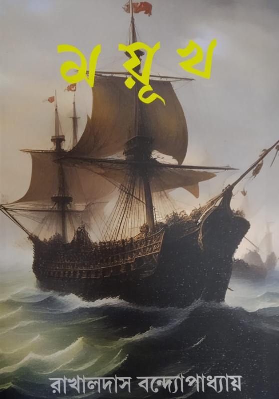 ময়ূখ :: রাখালদাস বন্দ্যোপাধ্যায়