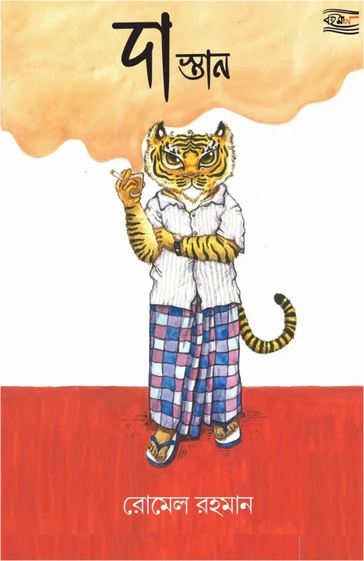 দাস্তান : রোমেল রহমান