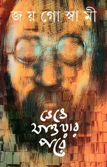 ভেঙে যাওয়ার পরে