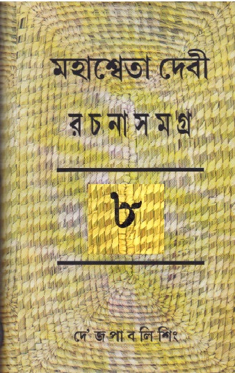মহাশ্বেতা দেবী রচনাসমগ্র ৮ম খণ্ড