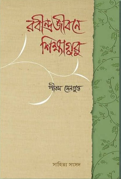 রবীন্দ্র জীবনে শিক্ষাগুর