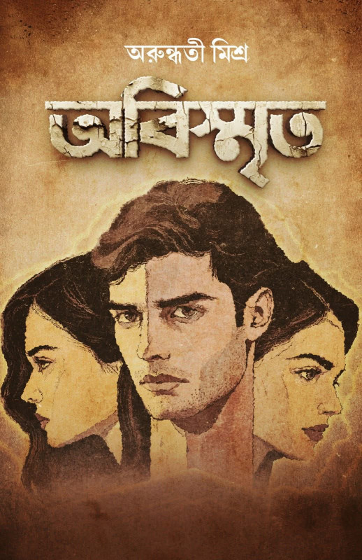 অবিস্মৃত : অরুন্ধতী মিশ্র