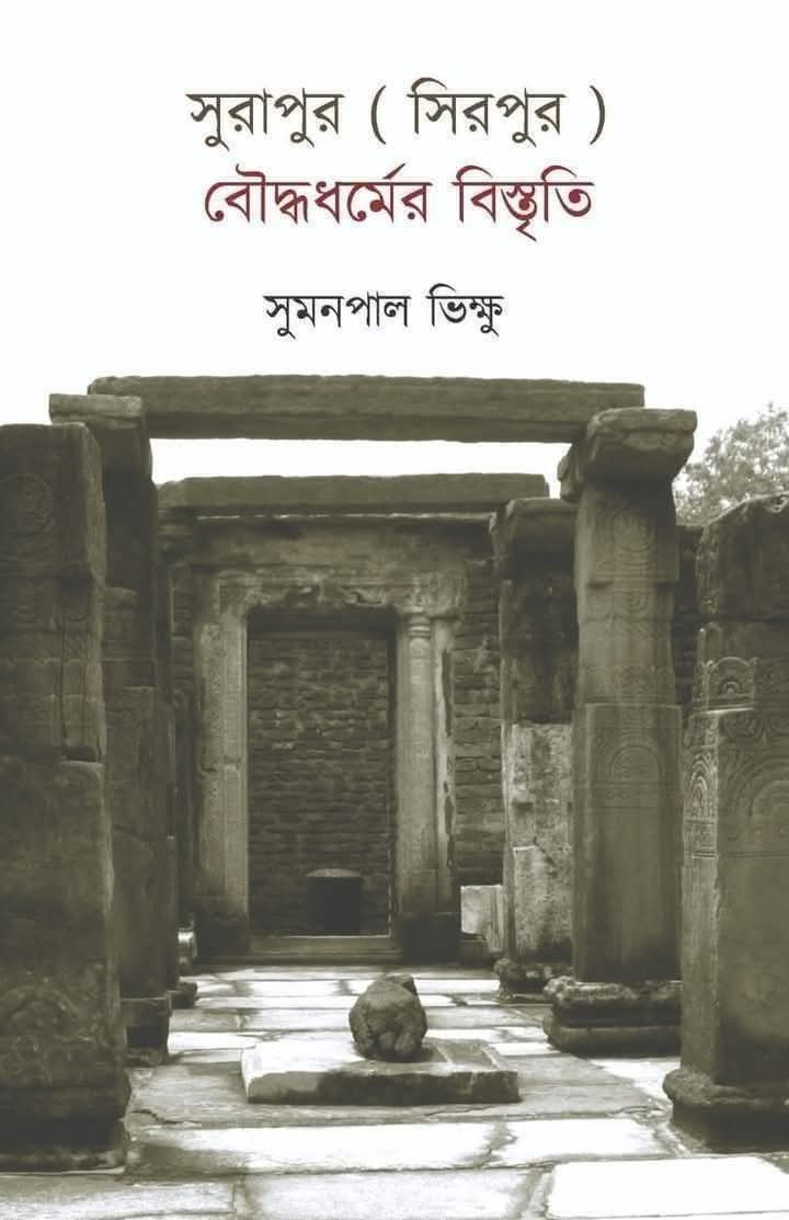 সুরাপুর (সিরপুর) : বৌদ্ধধর্মের বিস্তৃতি