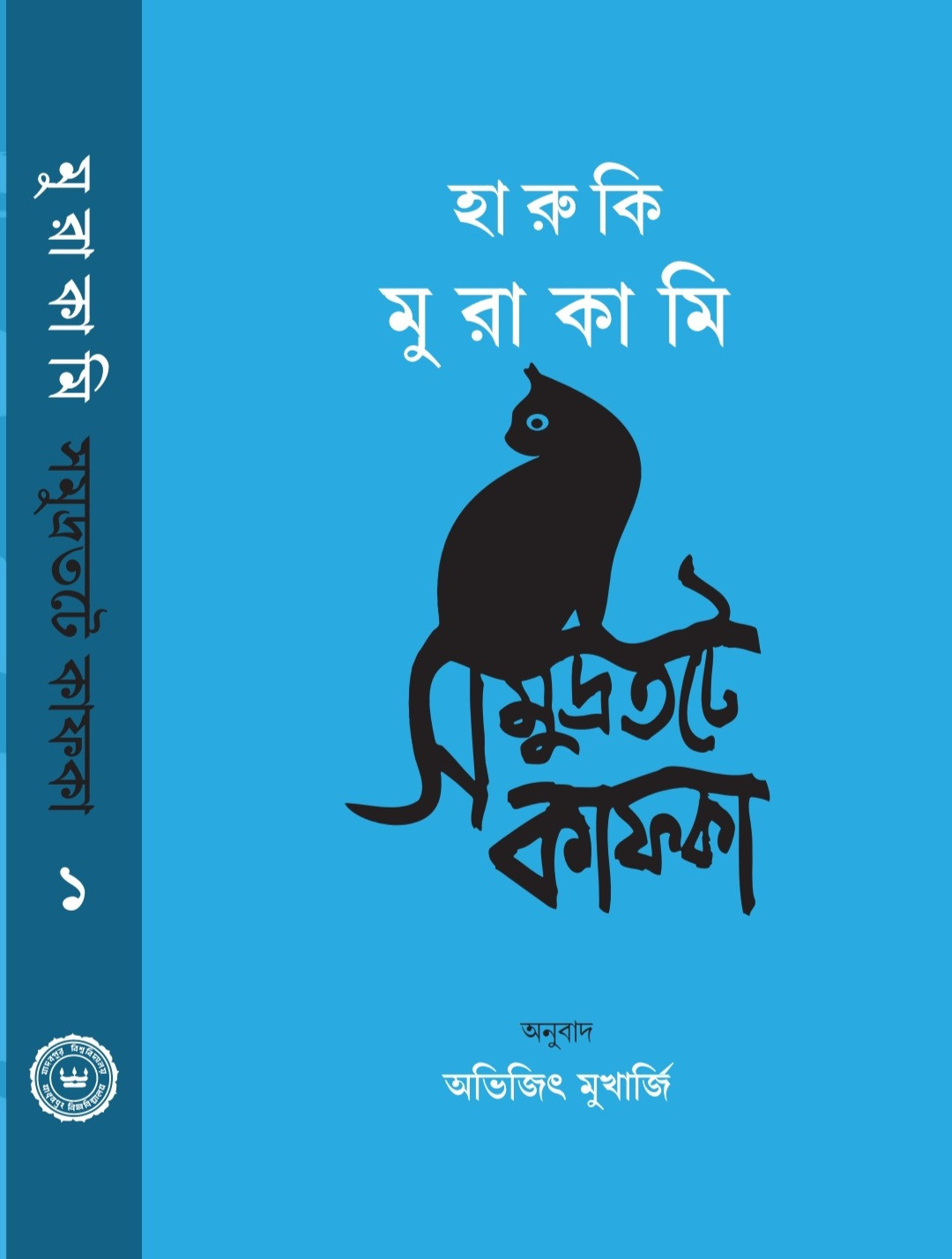সমুদ্রতটে কাফ্কা ১ ও ২ খণ্ড