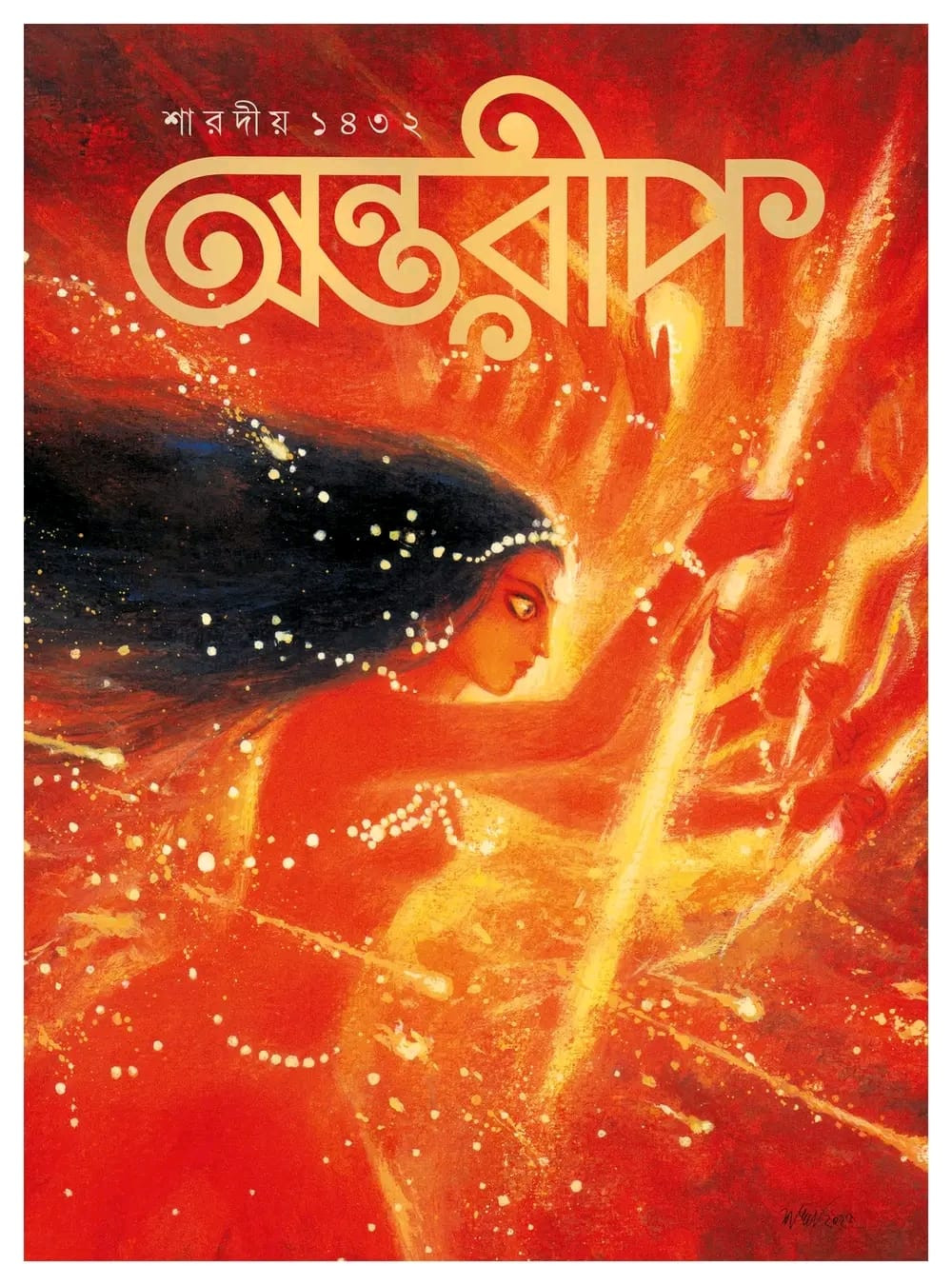 শারদীয়া অন্তরীপ ১৪৩২