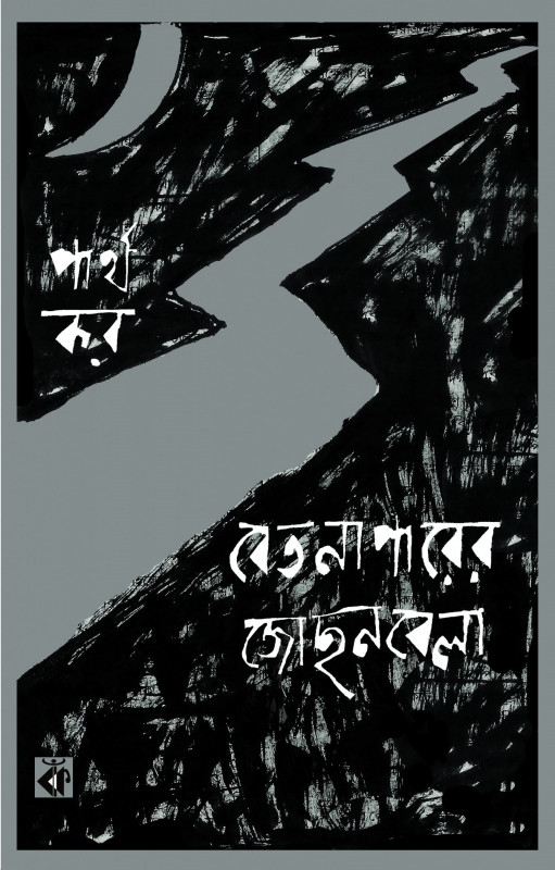 বেতনা পারের জোছন বেলা
